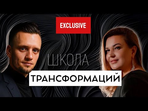 Видео: Школа трансформации