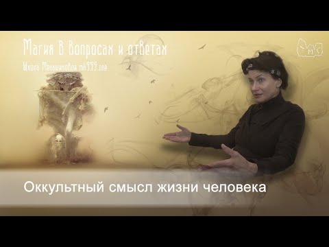 Видео: Оккультный смысл жизни человека