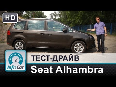 Видео: Seat Alhambra 2014 - тест-драйв InfoCar.ua (Сеат Алямбра)