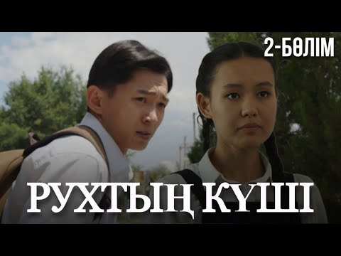 Видео: «Рухтың күші». Телехикая. 2-бөлім