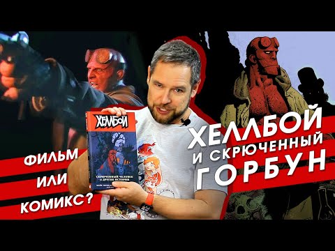 Видео: Обзор комикса "Хеллбой". Сравнение с фильмом "Хеллбой. Проклятие Горбуна"