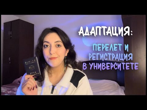 Видео: Перелёт в Китай и регистрация в университете: ЧЕГО ЖДАТЬ?