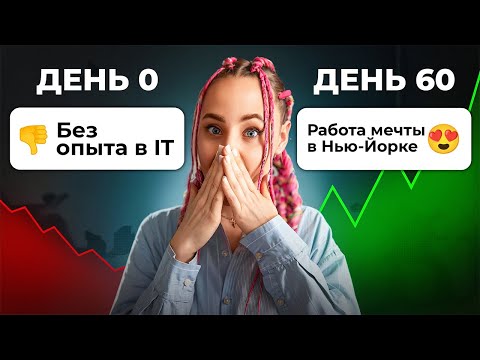 Видео: Оффер в США за 2 месяца: как сменить карьеру и попасть в IT