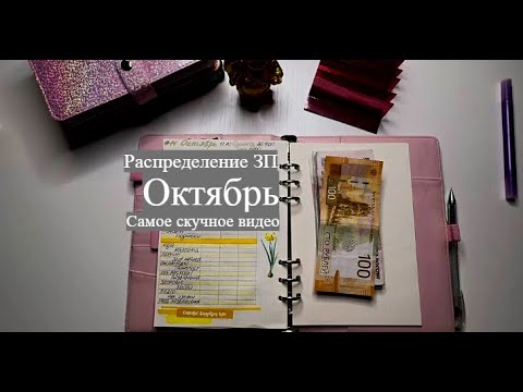 Видео: #14 Распределение ЗП Октябрь.Самое скучное видео #распределение #методконвертов