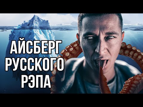 Видео: АЙСБЕРГ РУССКОГО РЭПА | Это скрывали десятилетиями.