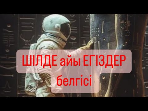 Видео: ЕГІЗДЕР белгісі ШІЛДЕ айы 2024 г.  #егіздер