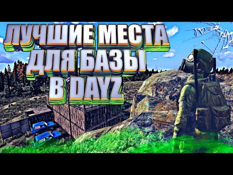 Видео: Лучшие места для базы в DayZ