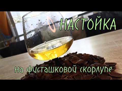 Видео: Настойка на фисташковой скорлупе.