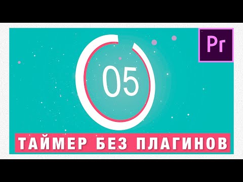 Видео: Таймер в Adobe Premiere Pro 2020. Без плагинов