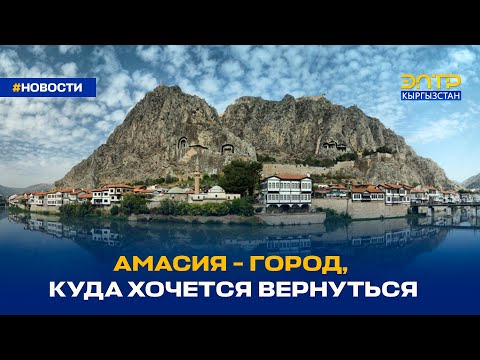 Видео: АМАСИЯ - ГОРОД, КУДА ХОЧЕТСЯ ВЕРНУТЬСЯ