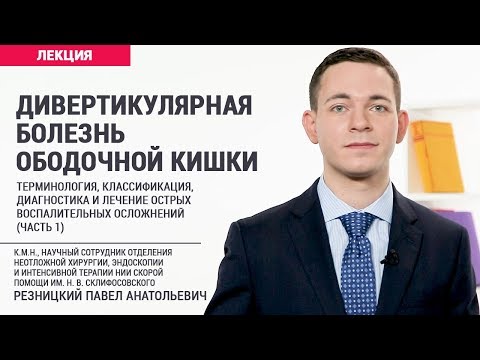 Видео: Дивертикулярная болезнь ободочной кишки (часть 1)