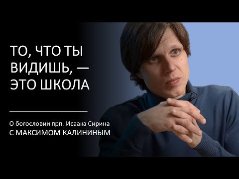 Видео: Прп. Исаак Сирин. ТО, ЧТО ТЫ ВИДИШЬ, — ЭТО ШКОЛА