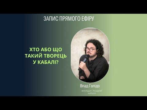 Видео: Хто або що такий Творець у кабалі?