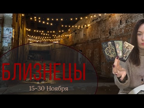 Видео: БЛИЗНЕЦЫ • Не смотрите вниз!