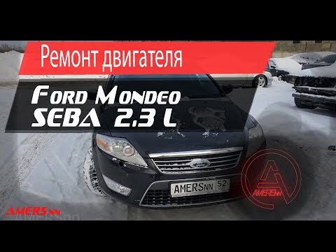 Видео: Ремонт двигателя SEBA, Форд Мондео 2.3л/ Repair engine SEBA, Ford Mondeo 2.3L