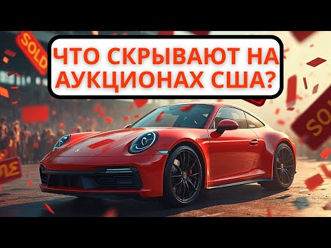 Видео: Сколько стоит BMW, Porsche, Mercedes на аукционе в США? 😱
