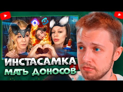 Видео: СТИНТ СМОТРИТ МАТЬ ВСЕХ ДОНОСОВ - ИНСТАСАМКА НА ЗАЩИТЕ MAX'а \ BVS