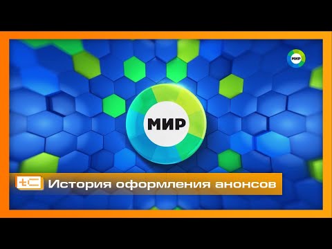 Видео: История оформления анонсов телеканала "МИР" (2003-2024)