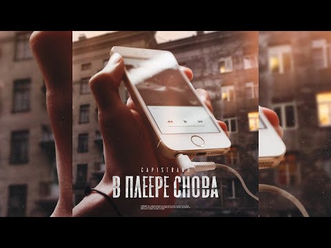 Видео: Capistrano - В плеере снова