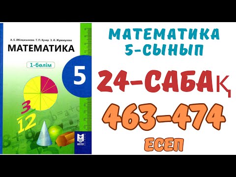 Видео: Математика 5-сынып 24-сабақ Аралас сандарды қосу 463-474 есептер В және С тобы
