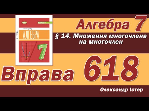 Видео: Істер Вправа 618. Алгебра 7 клас