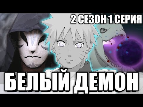 Видео: Начало Путешествия | Белый Демон 2 Сезон 1 Серия | Альтернативный Сюжет Наруто