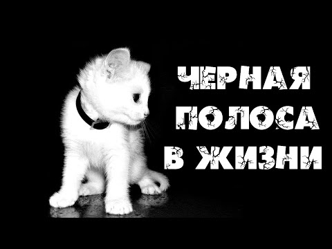 Видео: ПОЧЕМУ НАСТУПАЕТ ЧЕРНАЯ ПОЛОСА В ЖИЗНИ