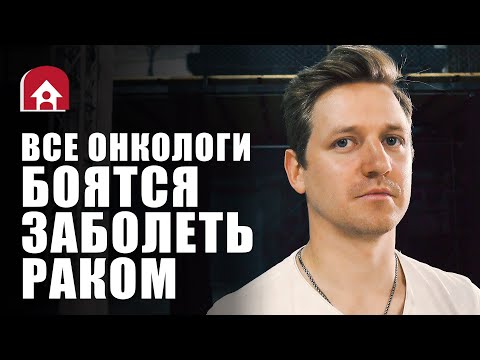 Видео: Чего боится ОНКОЛОГ | TUT.BY