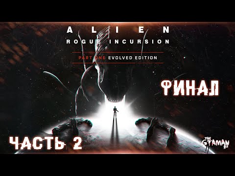 Видео: Alien: Rogue Incursion Part One Evolved Edition | Прохождение Часть 2 - ФИНАЛ!