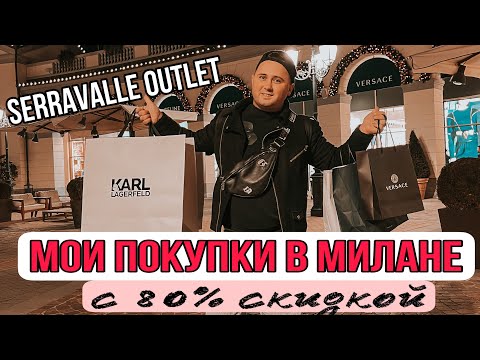 Видео: МУЖСКОЙ ШОПИНГ В SERRAVALLE DESIGNER OUTLET | ГДЕ ИСКАТЬ СКИДКИ -70/-90% | МИЛАН 2021