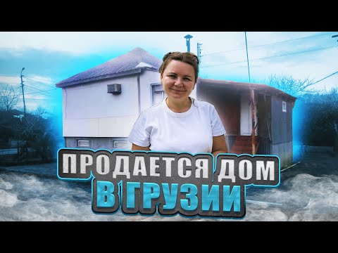 Видео: ГРУЗИЯ ЗА 35000$ | ПРОДАЖА ДОМА