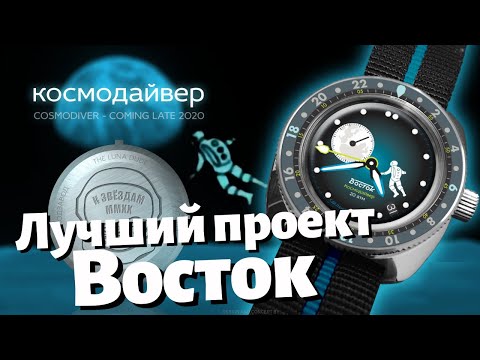 Видео: КОСМОДАЙВЕР. Невероятный проект часов ВОСТОК АМФИБИЯ.