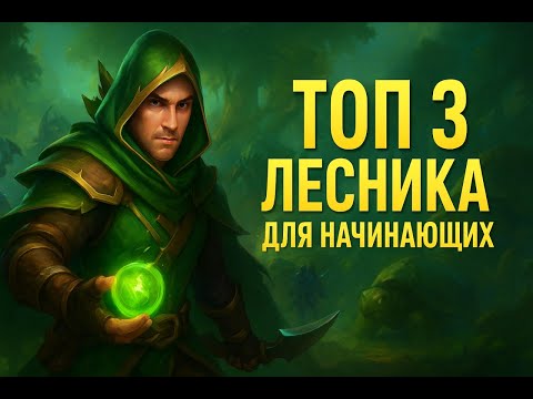 Видео: Топ 3 лесника для начинающих #mobilelegends ##мобайллегенд #мобла #mlbb2025