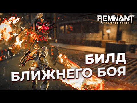 Видео: Билд ближнего боя || 2021-2022 || Remnant From the ashes