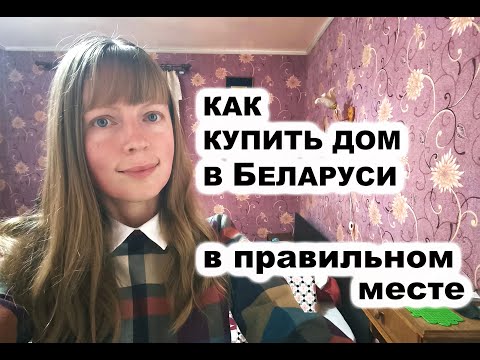 Видео: Как правильно КУПИТЬ ДОМ В Беларуси в правильном месте. #брестскаяобласть