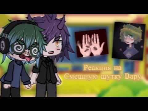 Видео: | Реакция клонов на смешную шутку Вару | {Gacha life By CocoaWai}