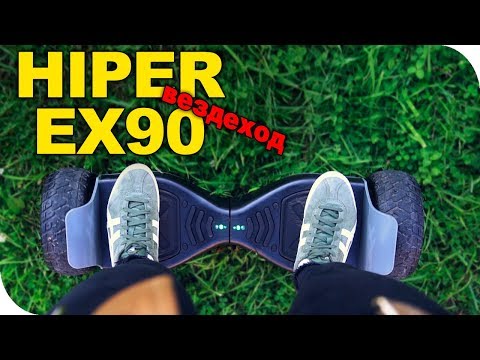 Видео: HIPER EX90: гироскутер - внедорожник