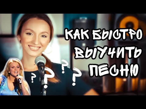 Видео: Как быстро выучить песню (How To Learn a Song Quickly?)