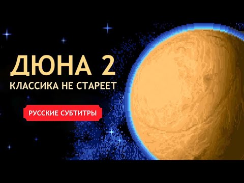 Видео: Dune II Синематик | Широкоформатная HD-версия