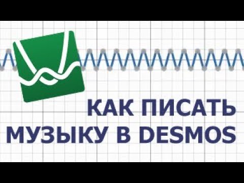 Видео: МУЗЫКАЛЬНЫЙ DESMOS | Пишем музыку на графическом калькуляторе