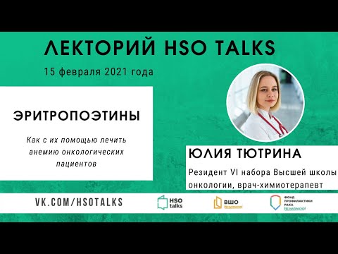 Видео: Эритропоэтины в лечении анемии онкологических пациентов (Лекторий HSO talks, 15.02.2021)