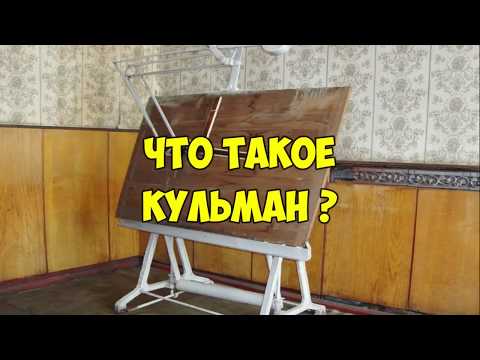 Видео: ЧТО такое КУЛЬМАН? Автокад из СССр #чертиммоделируем