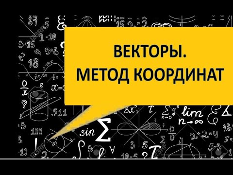 Видео: Векторы. Метод координат.