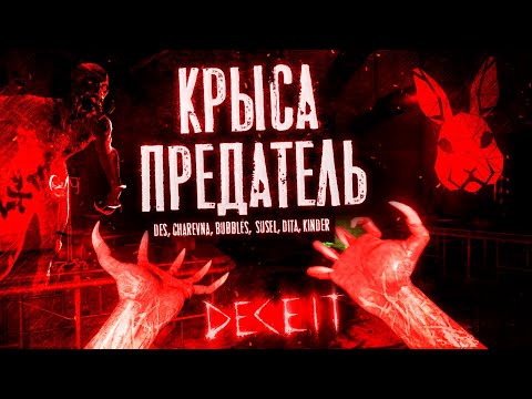 Видео: КОГО-ТО СОЖРУТ - Deceit - Предатель рядом