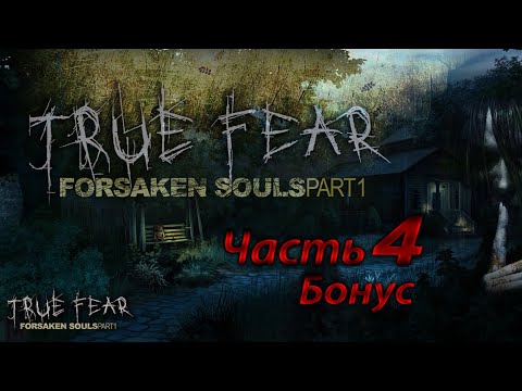 Видео: True Fear. Forsaken Souls 1. - Часть 4. Бонусная Глава.