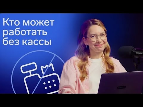 Видео: Кто может работать в 2024 году без кассы? #54фз #работабезкассы #безккт #контуэльба #безкассы