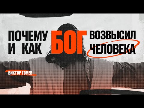 Видео: Почему и как Бог возвысил человека | Виктор Томев