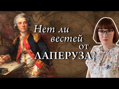 Видео: Капитан Лаперуз: его подвиги, убеждения и исчезновение