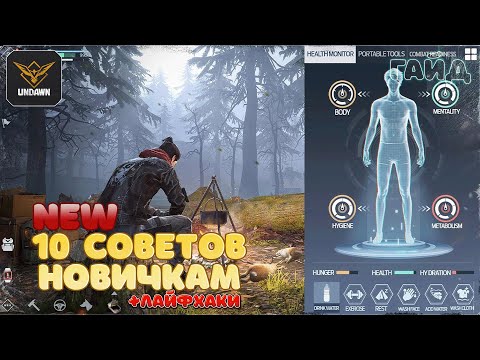 Видео: НОВЫЕ 10 советов по игре Undawn | NEW 10 tips for game Undawn🔥iOS/Android/PC