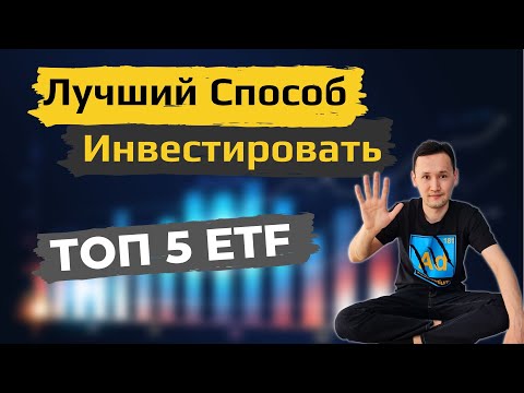 Видео: ТОП 5 ETF - Инвестирование в индексные фонды